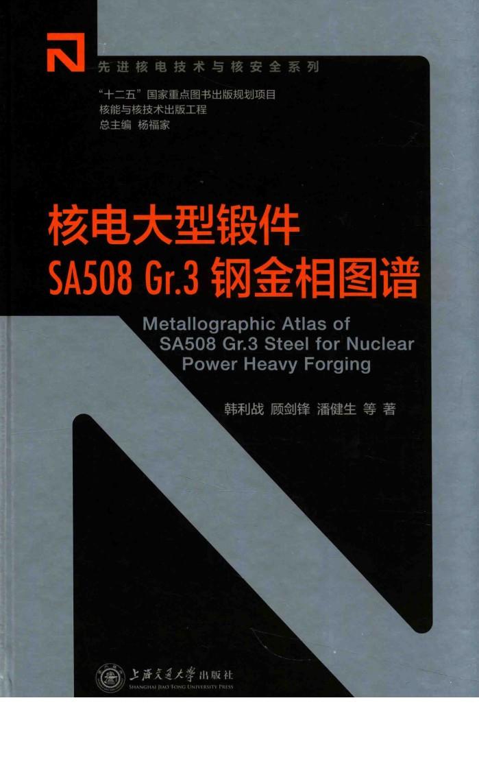 核电大型锻件SA508 GR.3钢金相图谱 封面