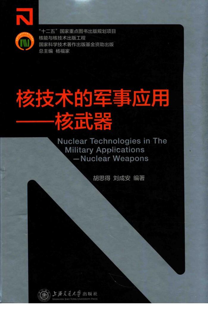 核技术的军事应用  核武器 封面