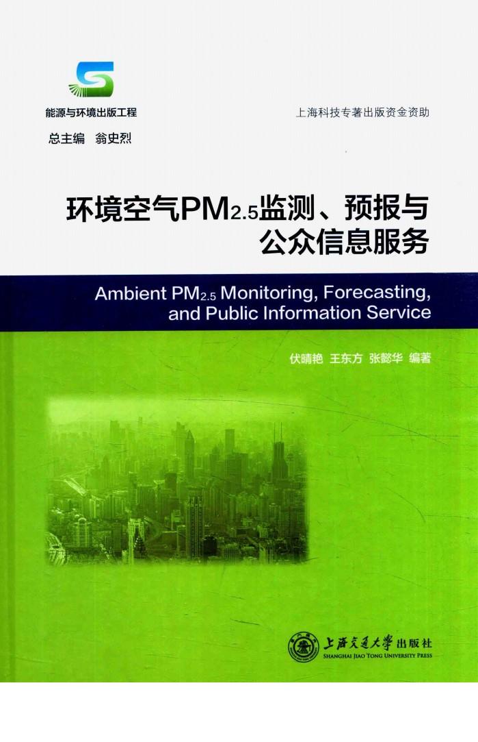 环境空气PM2.5监测、预测与公众信息服务 封面