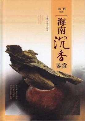 海南沉香鉴赏 封面