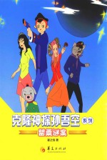 克隆神探孙吾空系列  罂栗谜案 封面