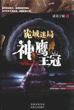 诡域迷局  神鹰王冠 封面