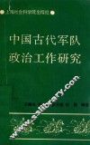 中国古代军队政治工作研究  附  中国古代兵家论政治工作古文译注 封面