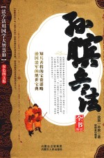 孙膑兵法全书解读 封面