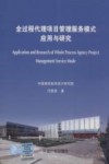 全过程代理项目管理服务模式应用与研究 封面