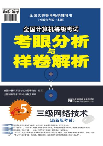 全国计算机等级考试考眼分析与样卷解析  三级网络技术  最新版 封面