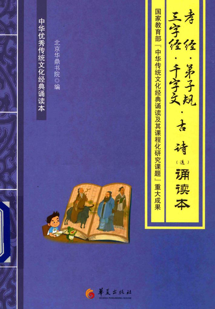孝经  弟子规  三字经  千字文  古诗选诵读本 封面