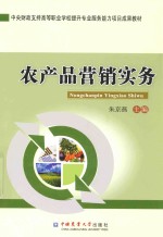 农产品营销实务 封面