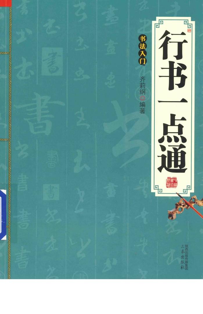 行书一点通  书法入门 封面