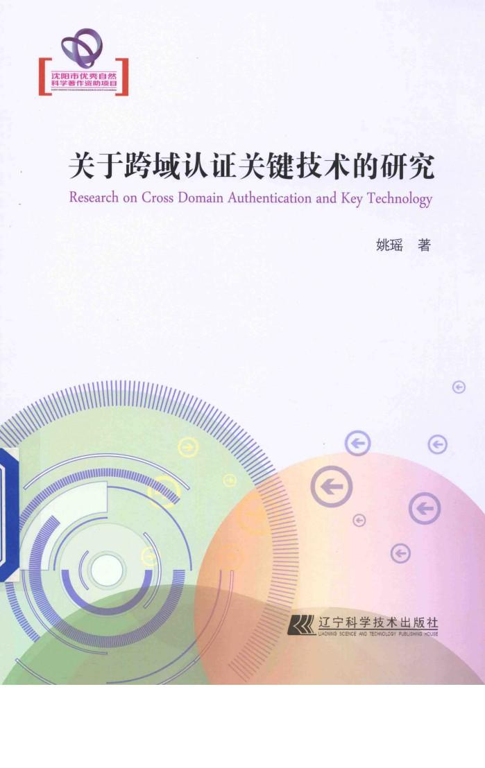 关于跨域认证关键技术的研究 封面