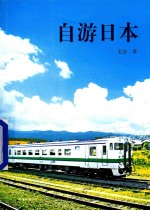 自游日本 封面