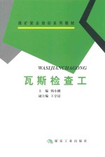 瓦斯检查工 封面