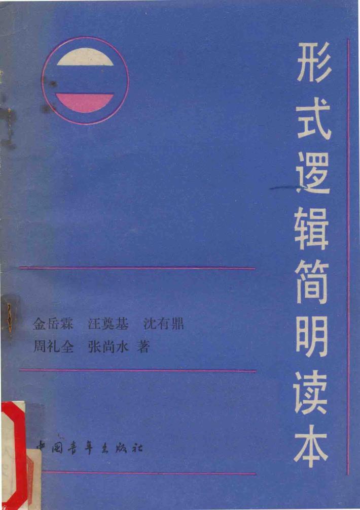 形式逻辑简明读本 封面