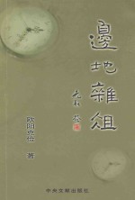 边地杂俎  光融签 封面