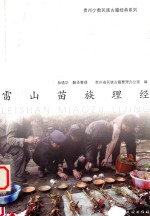 雷山苗族理经 封面