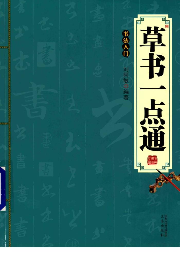 草书一点通 封面