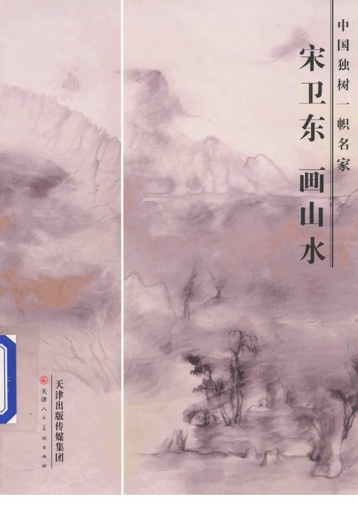 中国独树一帜名家  宋卫东画山水 封面