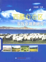 西藏自治区农牧业调查研究 封面