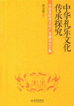 中华礼乐文化传承探究  中国洛阳周文化广场建设论文集 封面