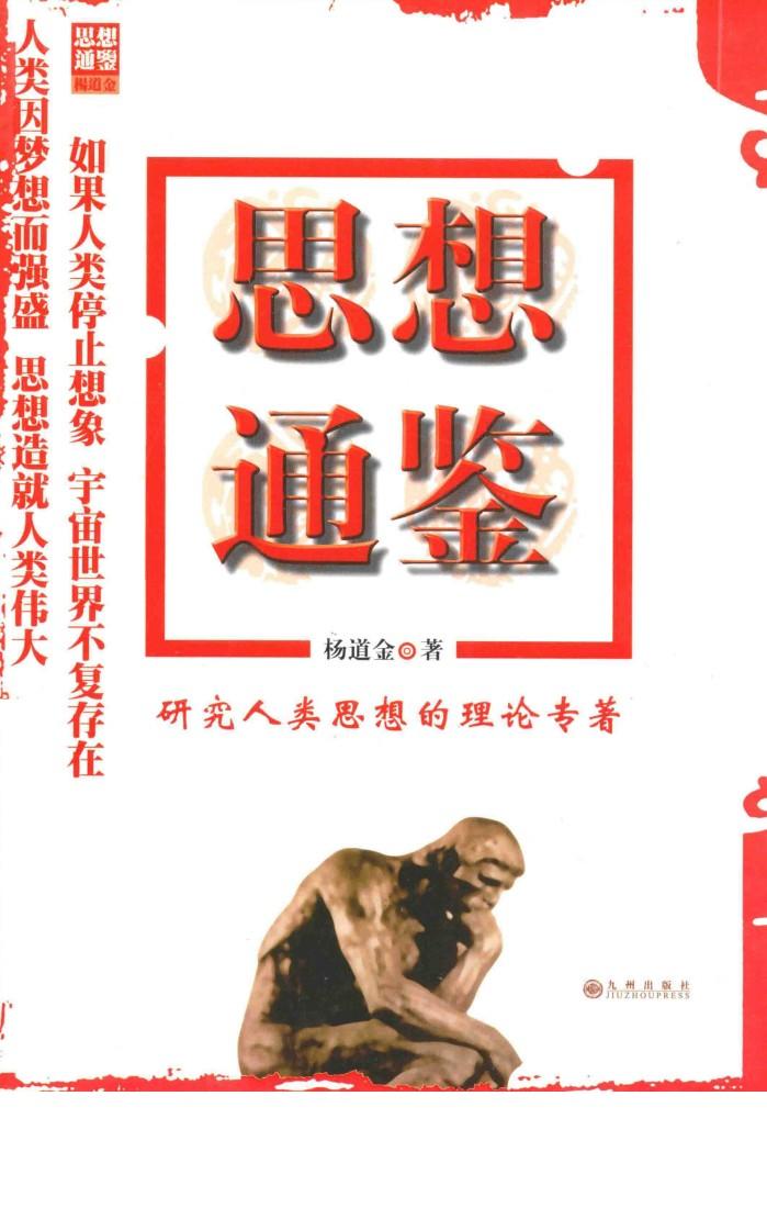 研究人类思想的理论专著  思想通鉴 封面