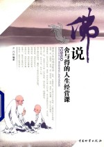 佛说舍与得的人生经营课 封面