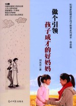做个引领孩子成才的好妈妈 封面