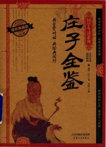 庄子全鉴  耀世典藏版 封面