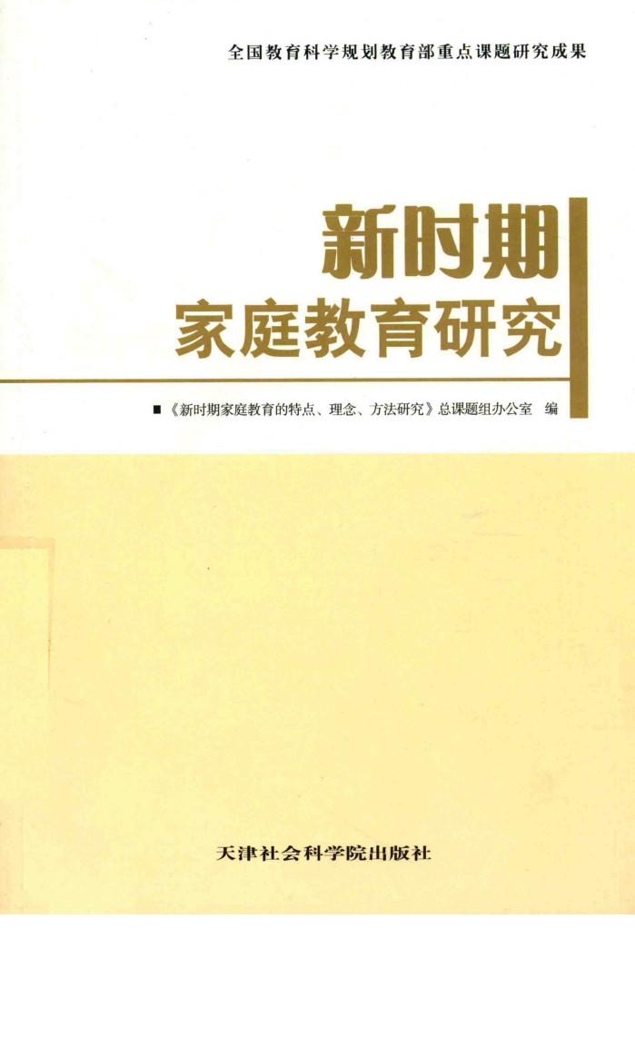 新时期家庭教育研究 封面