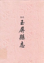 乾隆  玉屏县志 封面