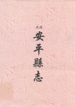 道光  安平县志 封面