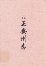 嘉庆  正安州志 封面