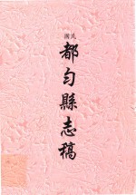 民国  都匀县志稿 封面