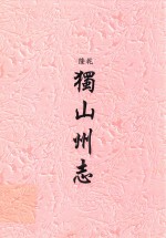 乾隆  独山州志 封面