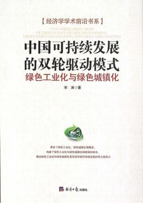 中国可持续发展的双轮驱动模式  绿色工业化与绿色城镇化 封面