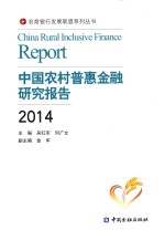 中国农村普惠金融研究报告  2014 封面