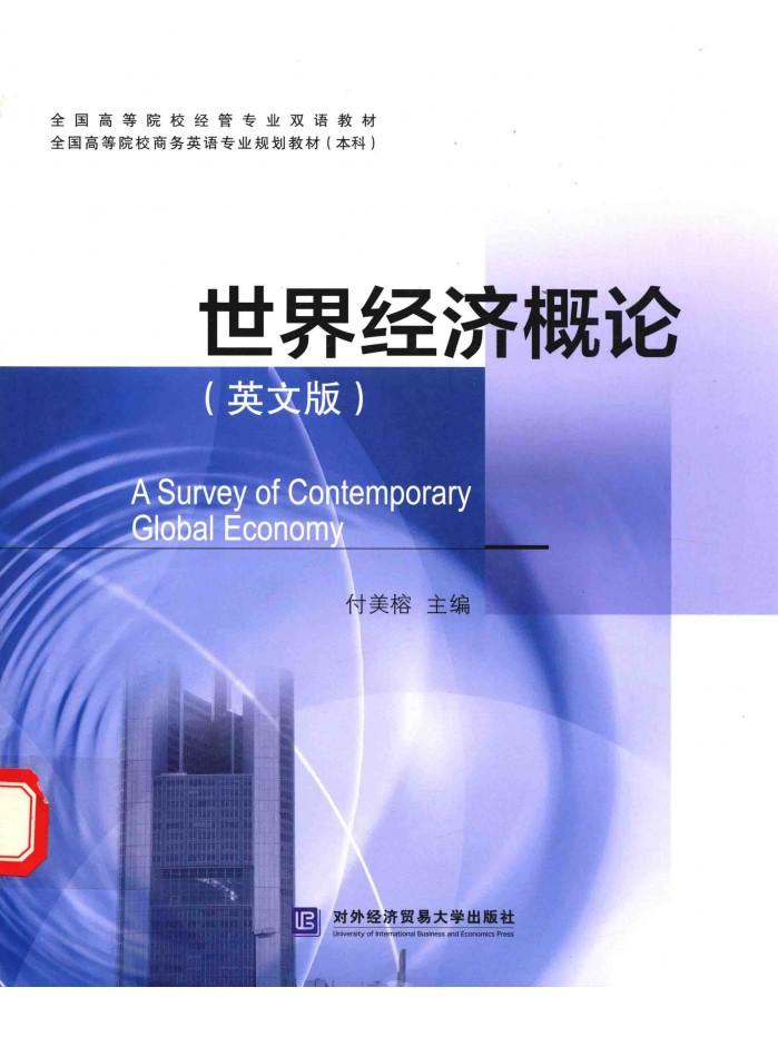 世界经济概论  英文版 封面