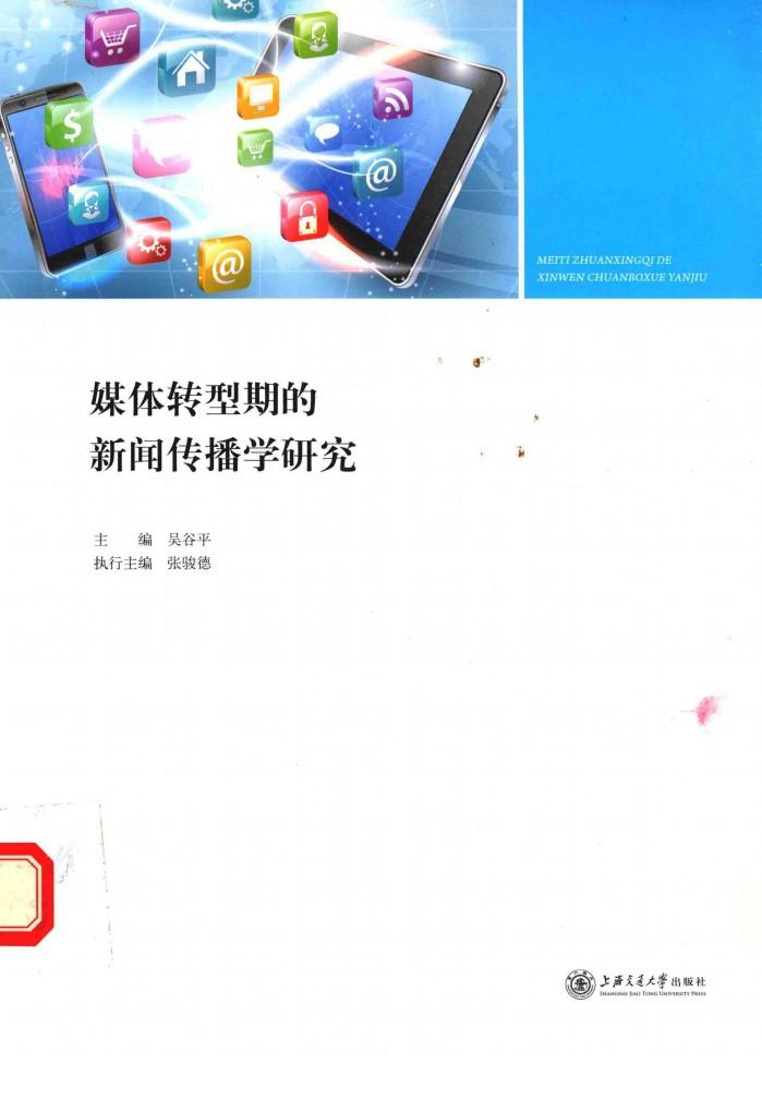 媒体转型期的新闻传播学研究 封面