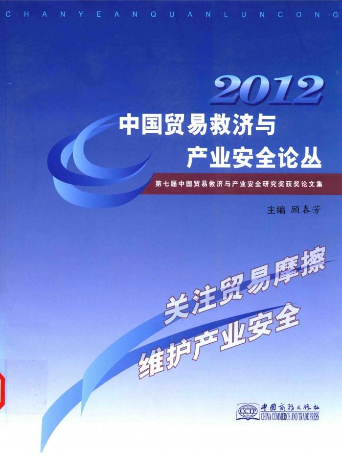 中国贸易救济与产业安全论丛  第七届中国贸易救济与产业安全研究奖获奖论文集  2012 封面