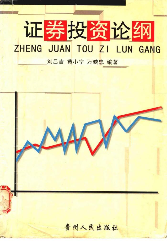 证券投资论纲 封面