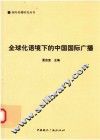 全球化语境下的中国国际广播 封面