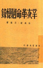 辛亥革命回忆录 封面