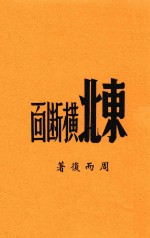 东北横断面 封面