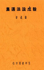 毅成论法选集 封面