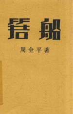 箬船  第2版 封面