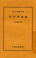 菀氏丛书  2  纵横学研究 封面