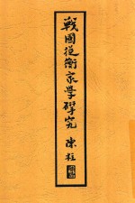 战国纵横家学研究 封面