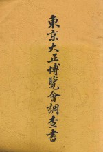 东京大正博览会调查书 封面