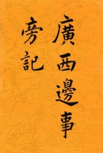 广西边事旁记 封面