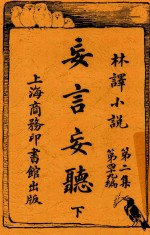 妄言妄听  下 封面