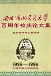 西南（唐山）交通大学百周年校庆论文集  材料科学与工艺分册 封面